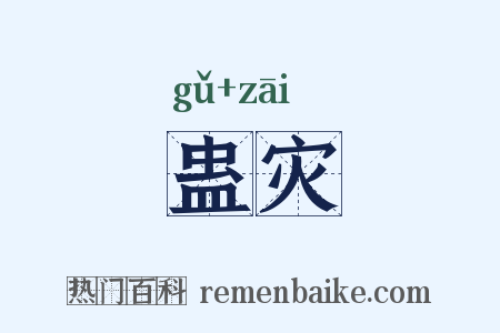 蛊灾是什么意思的图片